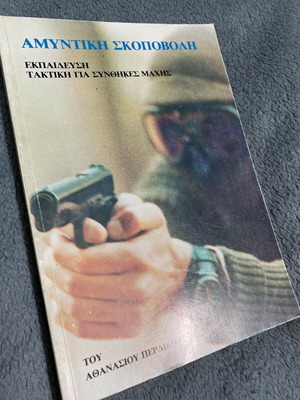 Αμυντική Σκοποβολή του Αθανάσιου Περδίκη