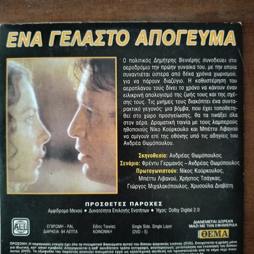 Ena Gelasto Apogevma DVD like new, adventure social drama