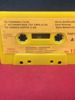 Αμπρα Καταμπρα κασέτα παιδική μεταχειρισμένη με παραμύθια Νο.13