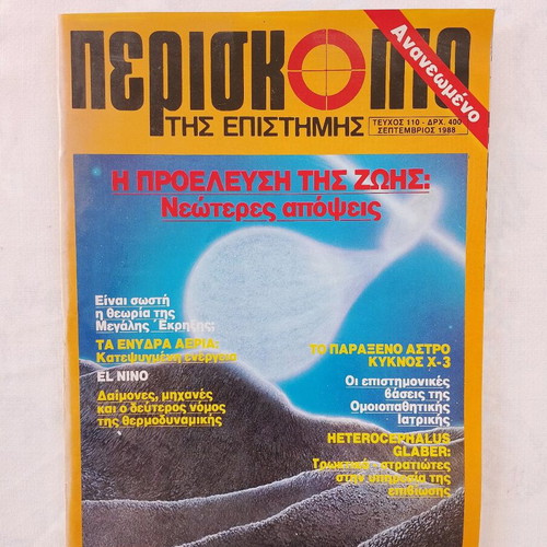 Periskopio tis Epistimis magazine issue 110 September 1988 used