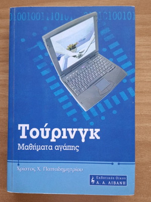 Τούρινγκ Μαθήματα αγάπης νέο βιβλίο