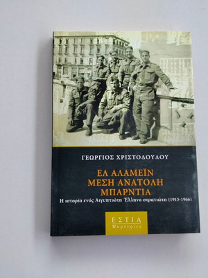 Book El Alamein, Middle East, Bardia - History of an Egyptian Greek Soldier 1915-1966 used
