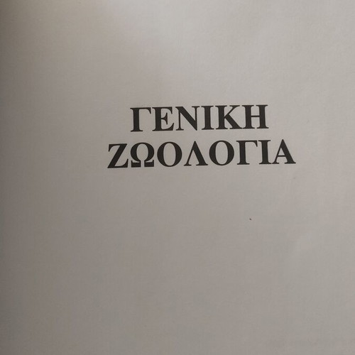 General Zoology by Maria Lazaridou-Dimitriadou like new, Greek edition 2004
