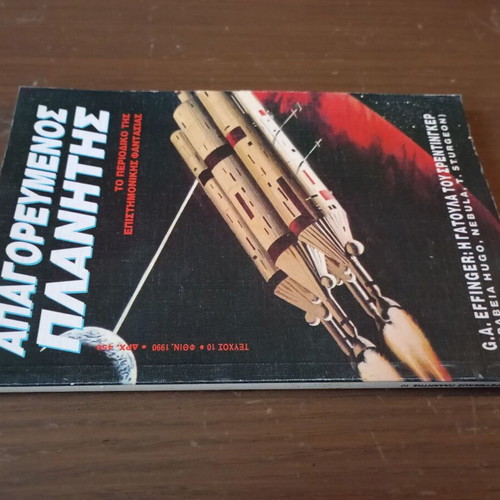 Apagorevmenos Planitis Issue 10 Autumn 1990 like new