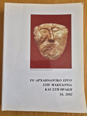 Το αρχαιολογικό έργο στη Μακεδονία και στη Θράκη 16, 2002 μεταχειρισμένο