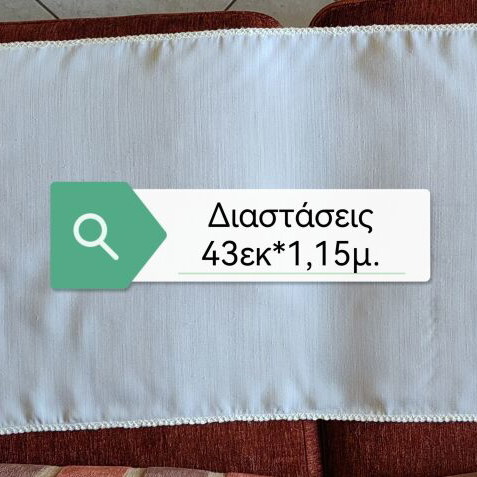 Εργόχειρο με χειροποίητη δαντέλα μεταχειρισμένο, διαστάσεων 43εκ x 1,15μ, σαμπανιζέ