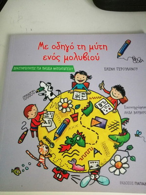 Με οδηγό τη μύτη ενός μολυβιού βιβλίο καινούργιο, δραστηριότητες για παιδιά νηπιαγωγείου