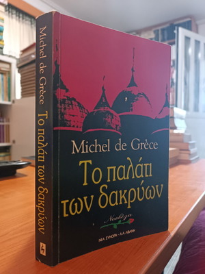The Palace of Tears used, Michel De Grèce
