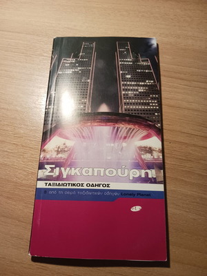 Singapore travel guide used, Greek language