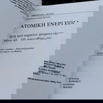  Ατομική ενέργεια: Ίχνη από καρκίνο αιωρούνται πάνω απ' τον καθένα