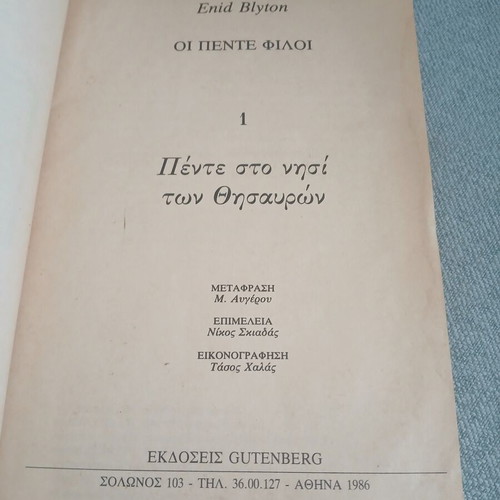 Vintage book Οι Πέντε Φίλοι στο Νησί των Θησαυρών by Enid Blyton, like new