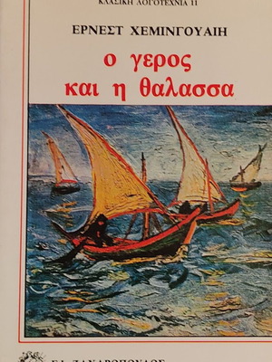 Ο γέρος και η θάλασσα του Έρνεστ Χέμινγουεϊ σαν καινούργιο, ελληνική έκδοση