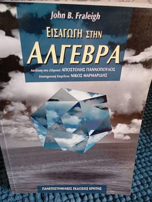 Εισαγωγή στην Άλγεβρα John B. Fraleigh μεταχειρισμένο, ελληνική έκδοση