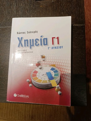 Χημεία Γ λυκείου Γ1 Σαλτερής Σαν καινούργιο
