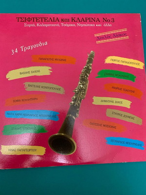 Tsiftetelia and Klarina double record like new, traditional