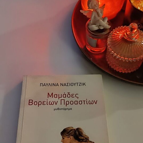 Mamades Voreion Proastion by Pavlina Nasioutzik Like new