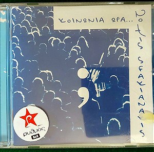 CD - NOTIS SFAKIANAKIS - ΚΟΙΝΩΝΙΑ ΩΡΑ...