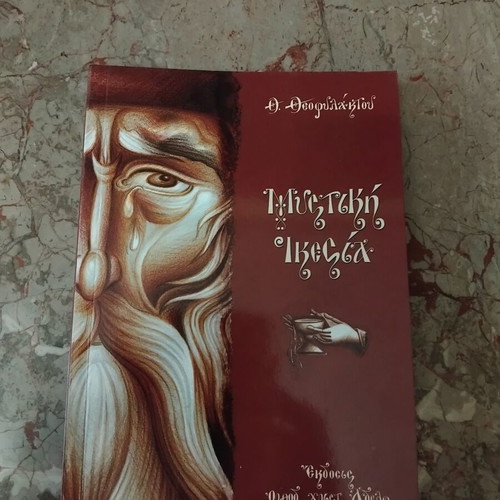 Mystiki Ikesia book like new, Greek spiritual content