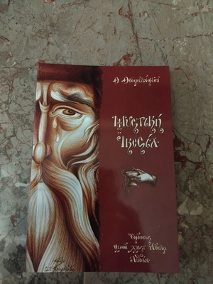 Mystiki Ikesia book like new, Greek spiritual content