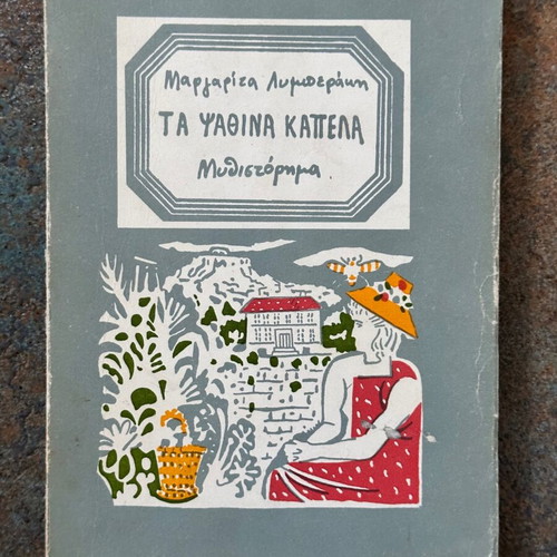 Ta Psathina Kapela used book by Margarita Lymberaki