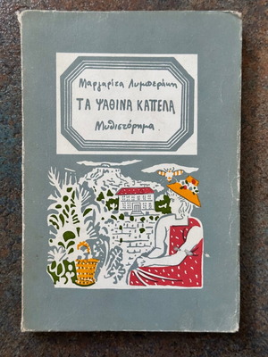 Ta Psathina Kapela used book by Margarita Lymberaki