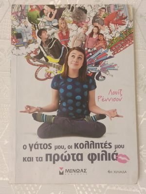 Ο γάτος μου, οι κολλητές μου και τα πρώτα φιλιά μεταχειρισμένο βιβλίο
