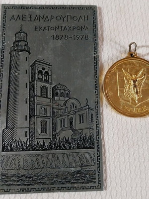 Σετ συλλεκτικό μεταχειρισμένο από Αλεξανδρούπολη με πλακέτα και μετάλλιο