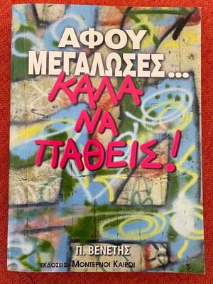 Afou Megaloses... Kala Na Patheis by Petros Venetis used