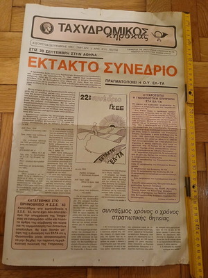 Εφημερίδα Ταχυδρομικός Κήρυκας μεταχειρισμένη, τεύχος Αύγουστος-Σεπτέμβρης 1983