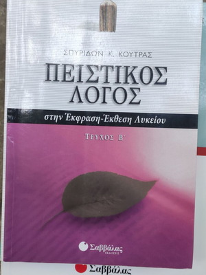 Βοήθημα έκθεσης μεταχειρισμένο, 2 τεύχη Σαββάλα για Λύκειο