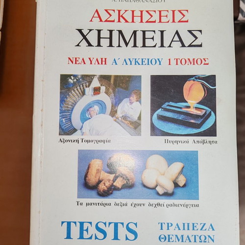 Chemistry Exercises A' Lyceum by Ch. Papathanasiou like new