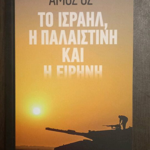 The Israel, Palestine and Peace Amos Oz new