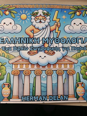 Ελληνική Μυθολογία Βιβλίο Ζωγραφικής καινούργιο για παιδιά