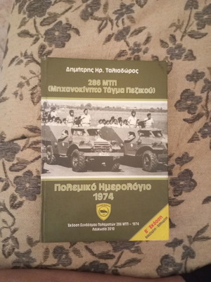 286 MTP War Diary 1974 book used, Greek language