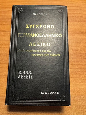 Mandeson German-Greek Dictionary used
