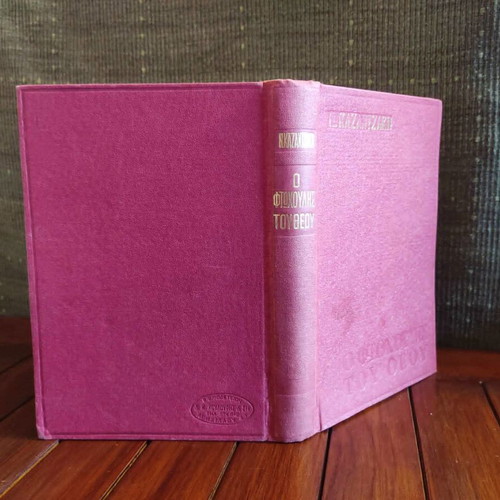 O Ftochoulis Tou Theou 1973 hardcover book used