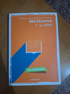 Nea Ellinika Textbook for Grade 3 EPAL, like new