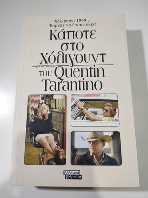 Книга Once Upon a Time in Hollywood като нова от Quentin Tarantino