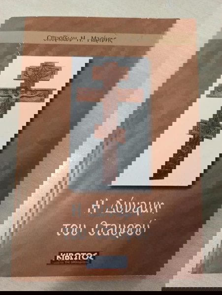 Η Δυναμη του Σταυρου, Σπυριδων Μαρινηs