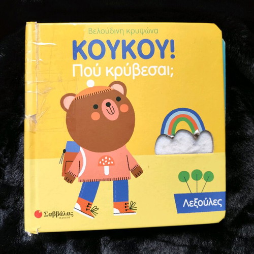 Παιδικό βιβλίο Κούκου Πού Κρύβεσαι Λεξούλες μεταχειρισμένο