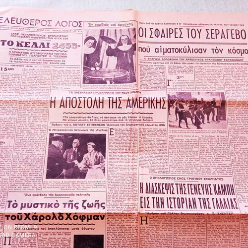 Εφημερίδα «Ελεύθερος Λόγος» 30 Ιουνίου 1954 μεταχειρισμένη
