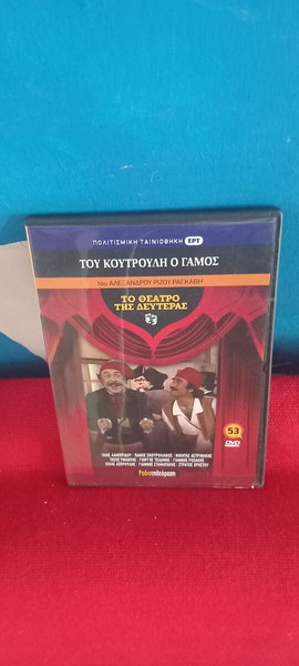 ΤΟ ΘΕΑΤΡΟ ΤΗΣ ΔΕΥΤΕΡΑΣ- ΤΟΥ ΚΟΥΤΡΟΥΛΗ Ο ΓΑΜΟΣ