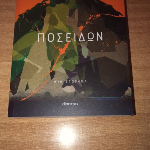 Poseidon novel by Panos Dimakis like new