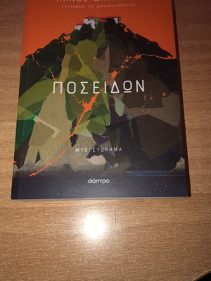 Poseidon novel by Panos Dimakis like new