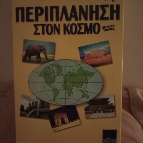 Board game Periplanisi ston Kosmo like new