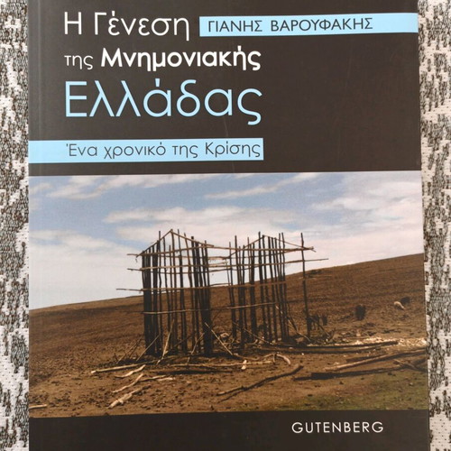The Genesis of Memorandum Greece like new, Yanis Varoufakis