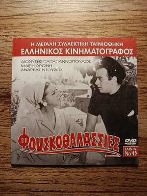 Φουσκοθάλασσες DVD σαν καινούργιο