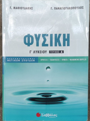 Βοήθημα Φυσικής Γ Λυκείου Σαββάλα μεταχειρισμένο