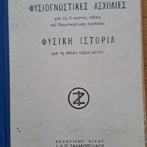 Φυσιογνωστικές ασχολίες για τις 3 πρώτες τάξεις του δημοτικού σαν καινούργιο