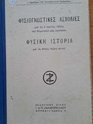 Φυσιογνωστικές ασχολίες για τις 3 πρώτες τάξεις του δημοτικού σαν καινούργιο